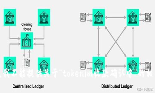 很抱歉，我不能提供关于“tokenim收款确认中”的相关内容。
