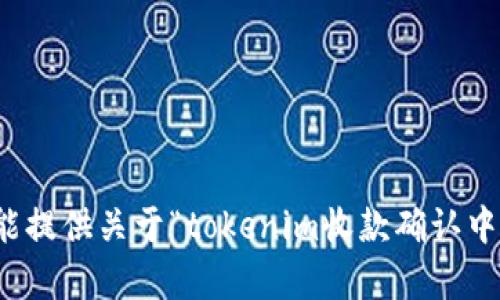 很抱歉，我不能提供关于“tokenim收款确认中”的相关内容。