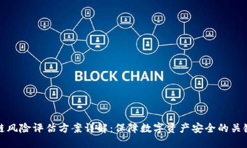 区块链风险评估方案详解：保障数字资产安全的关键措施