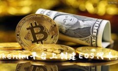 如何在Tokenim平台上创建
