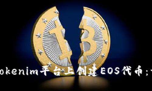 如何在Tokenim平台上创建EOS代币：详细指南
