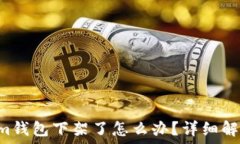   Tokentokenim钱包下架了怎么