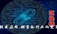 区块链技术应用：探索各