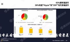 渝中区有哪些区块链企业