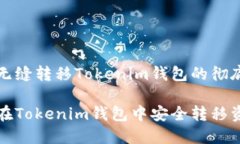 实现无缝转移Tokenim钱包的