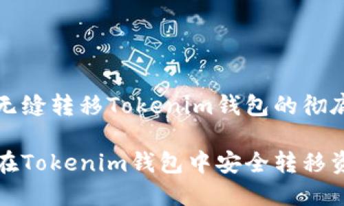 实现无缝转移Tokenim钱包的彻底指南

如何在Tokenim钱包中安全转移资产