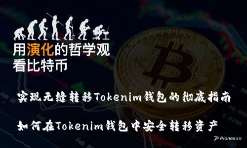 实现无缝转移Tokenim钱包的彻底指南

如何在Tokenim钱包中安全转移资产