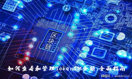 如何查看和管理TokenIM余额：全面指南