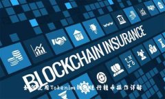 如何使用Tokenim钱包进行转