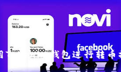 如何使用Tokenim钱包进行转币操作详解