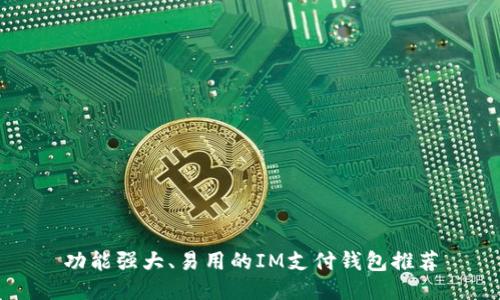 功能强大、易用的IM支付钱包推荐