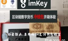 功能强大、易用的IM支付钱