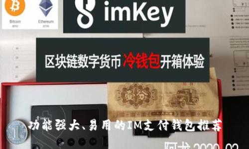功能强大、易用的IM支付钱包推荐
