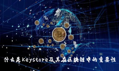 什么是Keystore及其在区块链中的重要性