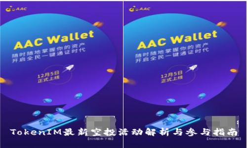 TokenIM最新空投活动解析与参与指南