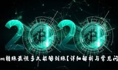 Tokenim转账最慢多久能够到
