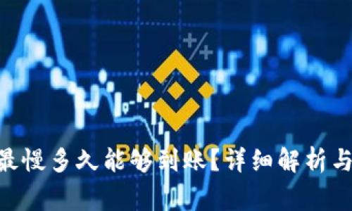 Tokenim转账最慢多久能够到账？详细解析与常见问题解答