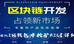 如何在TokenTokenIM钱包中挖