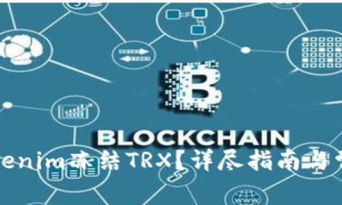 如何使用Tokenim冻结TRX？详尽指南与常见问题解答