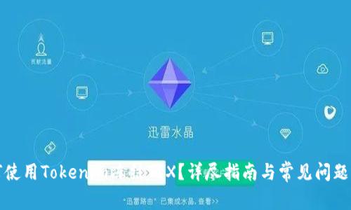 如何使用Tokenim冻结TRX？详尽指南与常见问题解答