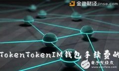 深入了解TokenTokenIM钱包手