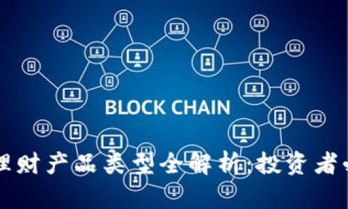 区块链理财产品类型全解析：投资者必备指南