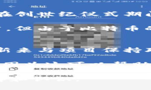   区块链创世纪仪式详解：起源、类型及其意义 / 

 guanjianci 区块链创世纪仪式, 区块链, 加密货币 /guanjianci 

区块链技术的飞速发展使其成为了现代金融和数字资产领域的重要基础。但对于许多人来说，