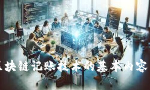 深入探讨区块链记账技术的基本内容与应用前景