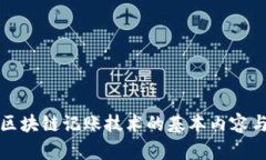 深入探讨区块链记账技术