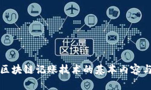 深入探讨区块链记账技术的基本内容与应用前景
