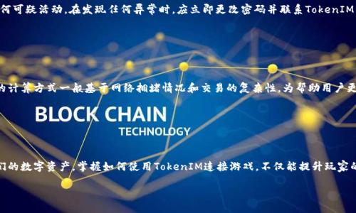    如何使用TokenIM连接游戏：完整指南  / 

 guanjianci  TokenIM, 游戏连接, 区块链游戏  /guanjianci 

### TokenIM是什么？

在区块链技术迅猛发展的今天，TokenIM逐渐成为了一种流行的工具和平台，致力于为游戏用户提供便捷高效的连接方式。TokenIM是一个支持数字资产管理和交易的工具，它使得游戏用户能够方便地连接不同的区块链游戏，并安全地管理他们的数字资产。随着越来越多的游戏采用区块链技术，了解如何使用TokenIM连接游戏显得尤为重要。

### TokenIM的优势

TokenIM的优势在于它不仅支持多种加密货币和数字资产，还允许玩家在不同的区块链游戏之间无缝转移和管理他们的数字资产。这样，玩家可以享受到更高的灵活性和便利性。同时，TokenIM还提供强大的安全性功能，确保用户的资产安全。此外，TokenIM的用户界面友好，使得新用户也可以快速上手。

### 如何使用TokenIM连接游戏？

要使用TokenIM连接游戏，您需要遵循几个简单的步骤。首先，您需要下载并安装TokenIM应用。TokenIM适用于不同的操作系统，包括Android和iOS。接下来，您需要创建一个账户，并进行身份验证。完成后，您就可以通过TokenIM连接到支持的区块链游戏了。

#### 第一步：下载和安装TokenIM

您可以通过官方网站或应用商店下载TokenIM。安装完成后，打开应用，您会看到一个简单明了的界面。在初次使用时，应用会提示您创建一个新账户或登录现有账户。

#### 第二步：创建账户并进行身份验证

按照应用的指引，输入所需的信息以创建账户。请注意，一些地区可能会要求进行身份验证，例如上传身份证明文件。完成这些步骤后，您将获得一个安全的钱包地址，您可以通过该地址管理您的加密货币和数字资产。

#### 第三步：连接游戏

使用TokenIM连接游戏的过程同样简单。在TokenIM应用中，找到“连接游戏”或“游戏列表”选项。选择您希望连接的游戏，并点击“连接”按钮。此时，TokenIM会要求您授权访问您的钱包以进行交易。确认后，您即可开始在该游戏中使用您的数字资产。

### 为什么选择TokenIM连接区块链游戏？

选择TokenIM连接区块链游戏的原因有很多，主要包括安全性、便捷性和扩展性。首先，TokenIM采用了最新的加密技术，确保用户的资产安全；其次，用户能够通过一个平台管理多种数字资产，减少了用户在不同游戏和钱包之间切换的麻烦；最后，TokenIM的不断更新和支持多种区块链协议，确保了它能够适应未来可能出现的新游戏和资产。

### 常见问题解答

#### 问题一：TokenIM的安全性如何？

TokenIM的安全性如何？

安全性是使用任何数字钱包或资产管理工具时的首要考虑因素。TokenIM采取了多层次的安全措施，包括数据加密、身份验证、冷钱包存储等。用户的私钥和个人数据都被加密存储，防止未经授权的访问。此外，TokenIM支持生物识别技术，如指纹和面部识别，为用户提供了一层额外的安全保护。

在使用TokenIM的过程中，用户始终需要保持警惕，确保只在受信任的环境下输入个人信息。定期更新检查应用的安全补丁也是必要的，以防止潜在的安全漏洞。

#### 问题二：如何恢复TokenIM钱包？

如何恢复TokenIM钱包？

在使用TokenIM时，用户可能会面临设备丢失或应用卸载的情况，此时需要恢复钱包。TokenIM为用户提供了恢复钱包的功能，您需要在设置中找到“恢复钱包”选项。用户需要提供后备助记词，如果在创建钱包时未保存，则无法恢复钱包。

为了避免丢失助记词，建议用户将其妥善保存，并避免在网络环境中分享这些敏感信息。恢复过程简单快捷，只需按照应用内的指示操作即可完成。

#### 问题三：TokenIM支持哪些类型的游戏？

TokenIM支持哪些类型的游戏？

TokenIM支持多种类型的区块链游戏，包括角色扮演游戏、卡牌游戏、策略游戏等。随着区块链技术的发展，越来越多的游戏开发者开始将区块链元素引入到游戏中，以提供更加丰富的游戏体验和经济机制。TokenIM的广泛兼容性使得玩家能够在多个平台和游戏中自由交易和转移资产。

随着市场的发展，TokenIM也在不断扩展其支持的游戏类型。用户可以定期查看应用内更新，以确保不漏掉最新的游戏，并参与其中获取更多的乐趣与利益。

#### 问题四：如何保护自己的TokenIM账户？

如何保护自己的TokenIM账户？

保护TokenIM账户的关键在于使用强密码并启用双因素身份验证。用户应定期更改密码，并避免使用易猜的短密码。此外，TokenIM还建议用户开启生物识别功能，如指纹或面部识别，以增强账户的安全性。

同时，用户必须对来自未知来源的消息保持警惕，避免被网络钓鱼攻击。仅在受信任的网络和设备上使用TokenIM，定期检查交易记录，以发现任何可疑活动。在发现任何异常时，应立即更改密码并联系TokenIM的客户支持。

#### 问题五：TokenIM的手续费是多少？

TokenIM的手续费是多少？

TokenIM的手续费因用户的交易类型而异。通常，转账交易和资产交换都有相应的手续费，用户在进行交易前可以在应用中查看具体费用。费用的计算方式一般基于网络拥堵情况和交易的复杂性。为帮助用户更好地管理资产，TokenIM会定期更新手续费政策，并在应用中展示最新的费用结构。

用户在使用TokenIM进行游戏内交易或转账时，应提前了解相关手续费，以便合理安排自己的数字资产，避免不必要的费用支出。

### 总结

TokenIM为用户提供了一个便捷、安全的平台，以连接各种区块链游戏，通过高效的资产管理功能，玩家可以在多个游戏之间自由移动和管理他们的数字资产。掌握如何使用TokenIM连接游戏，不仅能提升玩家的游戏体验，还能让他们在不断变化的数字经济中占据优势。无论是新手还是经验丰富的玩家，了解TokenIM的功能与使用方法都是至关重要的。

希望本文中的信息能帮助您更好地使用TokenIM连接游戏，享受区块链游戏所带来的乐趣与收益。