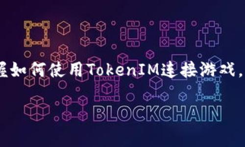    如何使用TokenIM连接游戏：完整指南  / 

 guanjianci  TokenIM, 游戏连接, 区块链游戏  /guanjianci 

### TokenIM是什么？

在区块链技术迅猛发展的今天，TokenIM逐渐成为了一种流行的工具和平台，致力于为游戏用户提供便捷高效的连接方式。TokenIM是一个支持数字资产管理和交易的工具，它使得游戏用户能够方便地连接不同的区块链游戏，并安全地管理他们的数字资产。随着越来越多的游戏采用区块链技术，了解如何使用TokenIM连接游戏显得尤为重要。

### TokenIM的优势

TokenIM的优势在于它不仅支持多种加密货币和数字资产，还允许玩家在不同的区块链游戏之间无缝转移和管理他们的数字资产。这样，玩家可以享受到更高的灵活性和便利性。同时，TokenIM还提供强大的安全性功能，确保用户的资产安全。此外，TokenIM的用户界面友好，使得新用户也可以快速上手。

### 如何使用TokenIM连接游戏？

要使用TokenIM连接游戏，您需要遵循几个简单的步骤。首先，您需要下载并安装TokenIM应用。TokenIM适用于不同的操作系统，包括Android和iOS。接下来，您需要创建一个账户，并进行身份验证。完成后，您就可以通过TokenIM连接到支持的区块链游戏了。

#### 第一步：下载和安装TokenIM

您可以通过官方网站或应用商店下载TokenIM。安装完成后，打开应用，您会看到一个简单明了的界面。在初次使用时，应用会提示您创建一个新账户或登录现有账户。

#### 第二步：创建账户并进行身份验证

按照应用的指引，输入所需的信息以创建账户。请注意，一些地区可能会要求进行身份验证，例如上传身份证明文件。完成这些步骤后，您将获得一个安全的钱包地址，您可以通过该地址管理您的加密货币和数字资产。

#### 第三步：连接游戏

使用TokenIM连接游戏的过程同样简单。在TokenIM应用中，找到“连接游戏”或“游戏列表”选项。选择您希望连接的游戏，并点击“连接”按钮。此时，TokenIM会要求您授权访问您的钱包以进行交易。确认后，您即可开始在该游戏中使用您的数字资产。

### 为什么选择TokenIM连接区块链游戏？

选择TokenIM连接区块链游戏的原因有很多，主要包括安全性、便捷性和扩展性。首先，TokenIM采用了最新的加密技术，确保用户的资产安全；其次，用户能够通过一个平台管理多种数字资产，减少了用户在不同游戏和钱包之间切换的麻烦；最后，TokenIM的不断更新和支持多种区块链协议，确保了它能够适应未来可能出现的新游戏和资产。

### 常见问题解答

#### 问题一：TokenIM的安全性如何？

TokenIM的安全性如何？

安全性是使用任何数字钱包或资产管理工具时的首要考虑因素。TokenIM采取了多层次的安全措施，包括数据加密、身份验证、冷钱包存储等。用户的私钥和个人数据都被加密存储，防止未经授权的访问。此外，TokenIM支持生物识别技术，如指纹和面部识别，为用户提供了一层额外的安全保护。

在使用TokenIM的过程中，用户始终需要保持警惕，确保只在受信任的环境下输入个人信息。定期更新检查应用的安全补丁也是必要的，以防止潜在的安全漏洞。

#### 问题二：如何恢复TokenIM钱包？

如何恢复TokenIM钱包？

在使用TokenIM时，用户可能会面临设备丢失或应用卸载的情况，此时需要恢复钱包。TokenIM为用户提供了恢复钱包的功能，您需要在设置中找到“恢复钱包”选项。用户需要提供后备助记词，如果在创建钱包时未保存，则无法恢复钱包。

为了避免丢失助记词，建议用户将其妥善保存，并避免在网络环境中分享这些敏感信息。恢复过程简单快捷，只需按照应用内的指示操作即可完成。

#### 问题三：TokenIM支持哪些类型的游戏？

TokenIM支持哪些类型的游戏？

TokenIM支持多种类型的区块链游戏，包括角色扮演游戏、卡牌游戏、策略游戏等。随着区块链技术的发展，越来越多的游戏开发者开始将区块链元素引入到游戏中，以提供更加丰富的游戏体验和经济机制。TokenIM的广泛兼容性使得玩家能够在多个平台和游戏中自由交易和转移资产。

随着市场的发展，TokenIM也在不断扩展其支持的游戏类型。用户可以定期查看应用内更新，以确保不漏掉最新的游戏，并参与其中获取更多的乐趣与利益。

#### 问题四：如何保护自己的TokenIM账户？

如何保护自己的TokenIM账户？

保护TokenIM账户的关键在于使用强密码并启用双因素身份验证。用户应定期更改密码，并避免使用易猜的短密码。此外，TokenIM还建议用户开启生物识别功能，如指纹或面部识别，以增强账户的安全性。

同时，用户必须对来自未知来源的消息保持警惕，避免被网络钓鱼攻击。仅在受信任的网络和设备上使用TokenIM，定期检查交易记录，以发现任何可疑活动。在发现任何异常时，应立即更改密码并联系TokenIM的客户支持。

#### 问题五：TokenIM的手续费是多少？

TokenIM的手续费是多少？

TokenIM的手续费因用户的交易类型而异。通常，转账交易和资产交换都有相应的手续费，用户在进行交易前可以在应用中查看具体费用。费用的计算方式一般基于网络拥堵情况和交易的复杂性。为帮助用户更好地管理资产，TokenIM会定期更新手续费政策，并在应用中展示最新的费用结构。

用户在使用TokenIM进行游戏内交易或转账时，应提前了解相关手续费，以便合理安排自己的数字资产，避免不必要的费用支出。

### 总结

TokenIM为用户提供了一个便捷、安全的平台，以连接各种区块链游戏，通过高效的资产管理功能，玩家可以在多个游戏之间自由移动和管理他们的数字资产。掌握如何使用TokenIM连接游戏，不仅能提升玩家的游戏体验，还能让他们在不断变化的数字经济中占据优势。无论是新手还是经验丰富的玩家，了解TokenIM的功能与使用方法都是至关重要的。

希望本文中的信息能帮助您更好地使用TokenIM连接游戏，享受区块链游戏所带来的乐趣与收益。