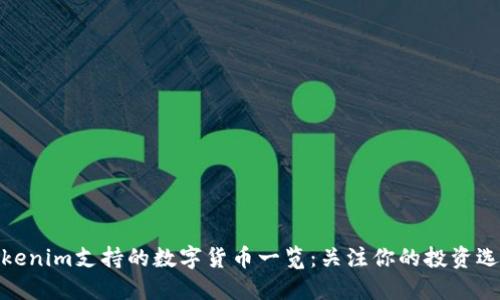 Tokenim支持的数字货币一览：关注你的投资选择