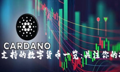 Tokenim支持的数字货币一览：关注你的投资选择