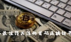 2023年最值得关注的首码区