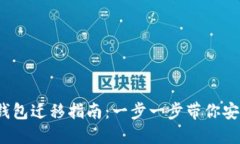 Tokentokenim钱包迁移指南：