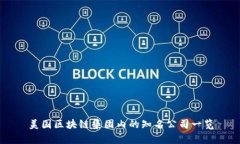 美国区块链集团内的知名