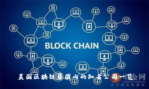 美国区块链集团内的知名公司一览