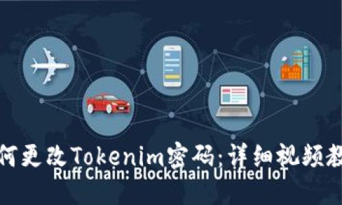 如何更改Tokenim密码：详细视频教程
