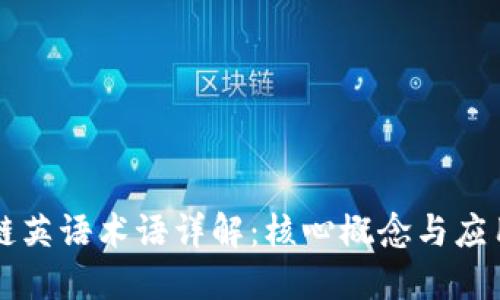 区块链英语术语详解：核心概念与应用类型