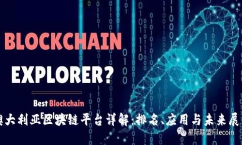澳大利亚区块链平台详解：排名、应用与未来展望