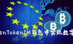 如何在TokenTokenIM钱包中实