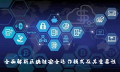 全面解析区块链安全运作