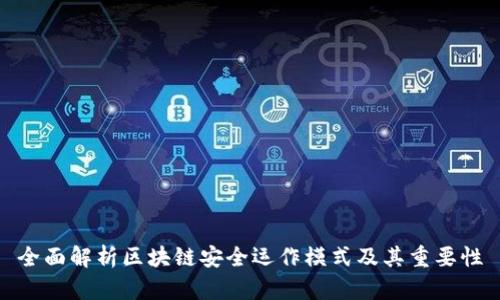 全面解析区块链安全运作模式及其重要性