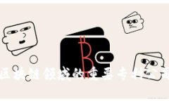 全球区块链领域的重要专