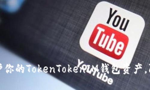 如何保护你的TokenTokenIM钱包资产，防止被盗
