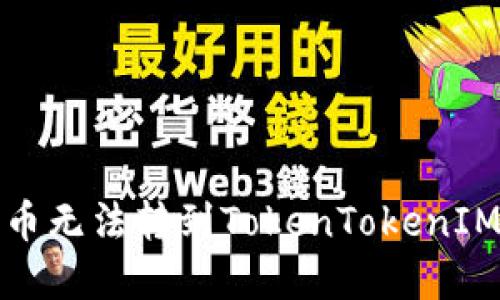 如何解决代币无法转到TokenTokenIM钱包的问题
