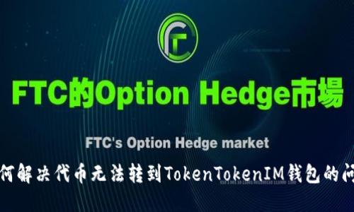 如何解决代币无法转到TokenTokenIM钱包的问题