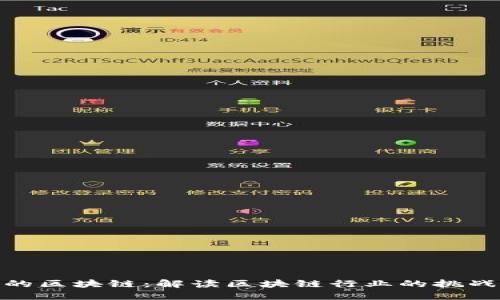 燃烧中的区块链：解读区块链行业的挑战与机遇