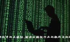 燃烧中的区块链：解读区